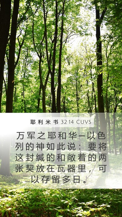 耶 利 米 书 32:14 CUVS Mobile Phone Wallpaper - 万 军 之 耶 和 华 ─ 以 色 列 的 神 - Mobile Bible Verse Wallpaper
