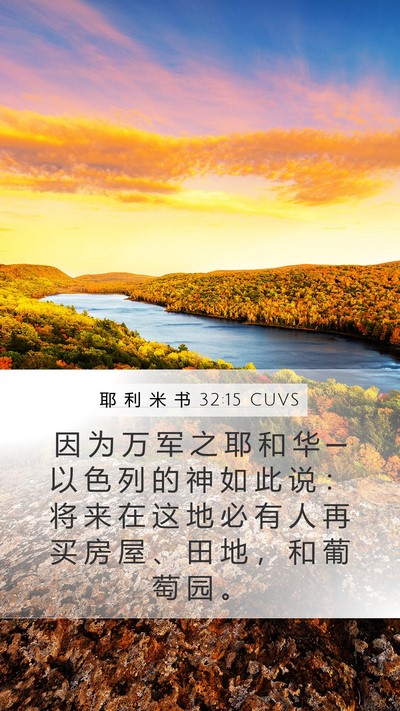 耶 利 米 书 32:15 CUVS Mobile Phone Wallpaper - 因 为 万 军 之 耶 和 华 ─ 以 色 列 - Mobile Bible Verse Wallpaper