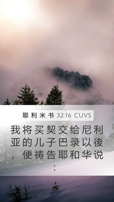 耶 利 米 书 32:16 CUVS Bible Verse Image