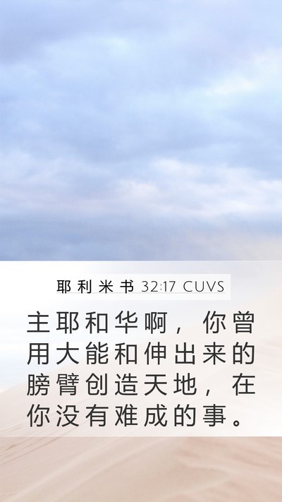 耶 利 米 书 32:17 CUVS Bible Verse Image