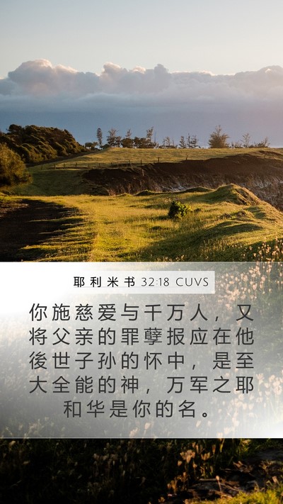 耶 利 米 书 32:18 CUVS Bible Verse Image