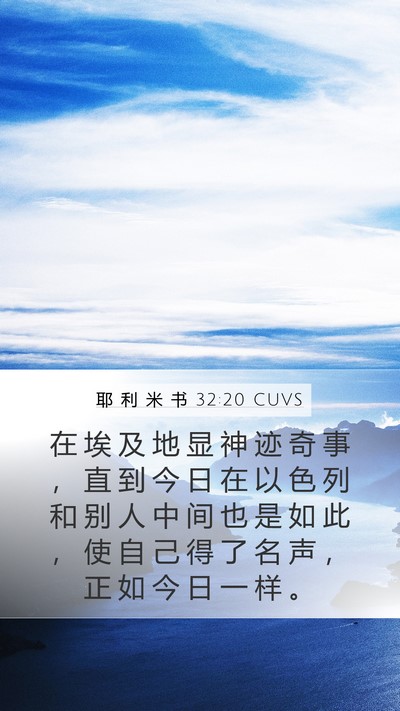 耶 利 米 书 32:20 CUVS Bible Verse Image