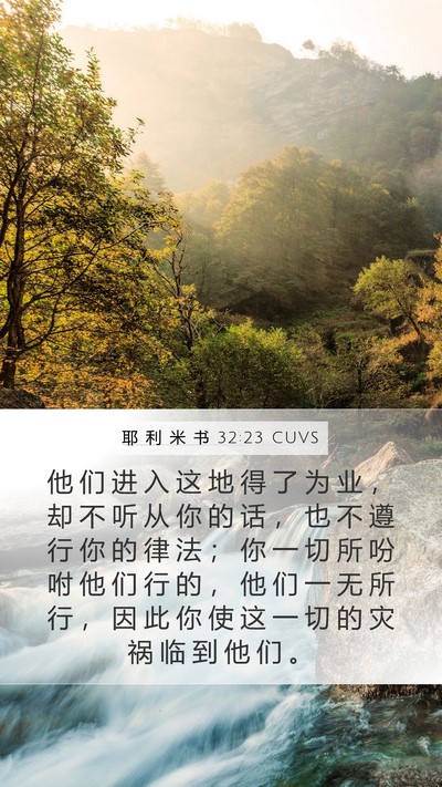 耶 利 米 书 32:23 CUVS Mobile Phone Wallpaper - 他 们 进 入 这 地 得 了 为 业 ， 却 - Mobile Bible Verse Wallpaper