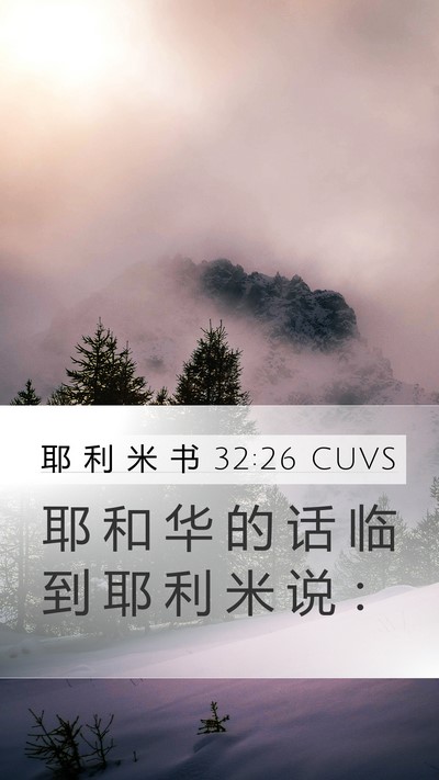 耶 利 米 书 32:26 CUVS Mobile Phone Wallpaper - 耶 和 华 的 话 临 到 耶 利 米 说 - Mobile Bible Verse Wallpaper