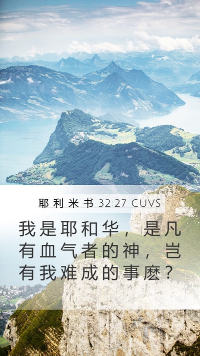 耶 利 米 书 32:27 CUVS Bible Verse Image