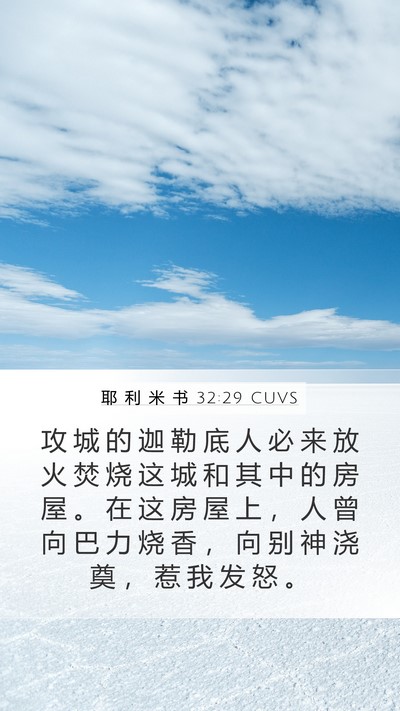 耶 利 米 书 32:29 CUVS Bible Verse Image