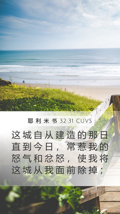 耶 利 米 书 32:31 CUVS Bible Verse Image