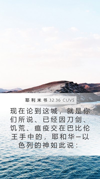 耶 利 米 书 32:36 CUVS Bible Verse Image
