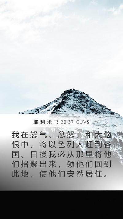 耶 利 米 书 32:37 CUVS Bible Verse Image