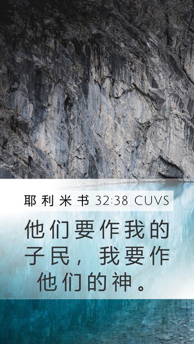 耶 利 米 书 32:38 CUVS Bible Verse Image