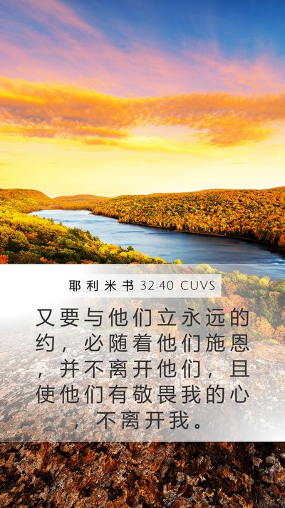 耶 利 米 书 32:40 CUVS Bible Verse Image