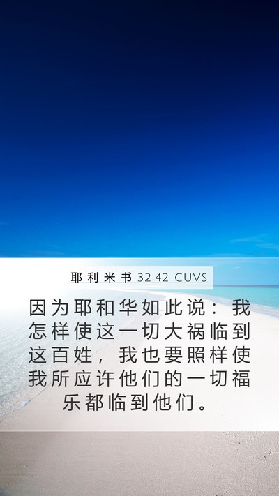 耶 利 米 书 32:42 CUVS Bible Verse Image