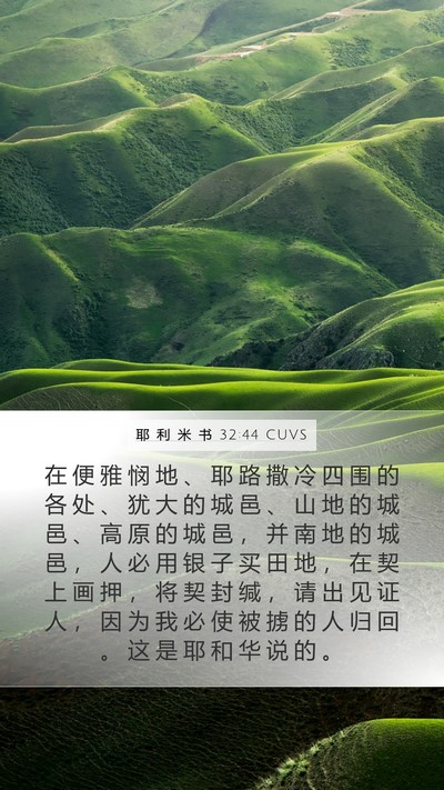 耶 利 米 书 32:44 CUVS Bible Verse Image