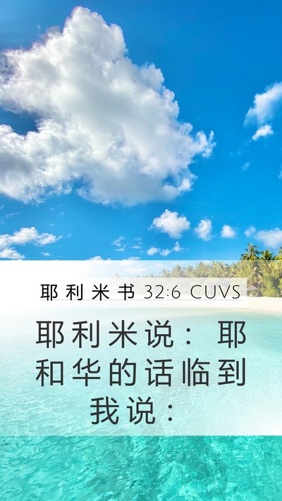 耶 利 米 书 32:6 CUVS Bible Verse Image