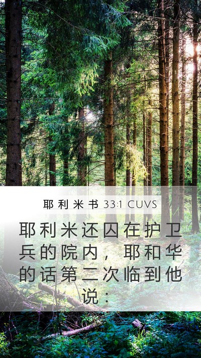 耶 利 米 书 33:1 CUVS Bible Verse Image