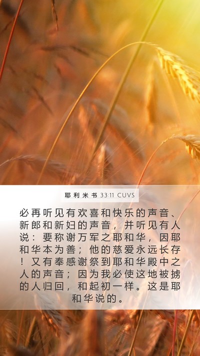 耶 利 米 书 33:11 CUVS Bible Verse Image