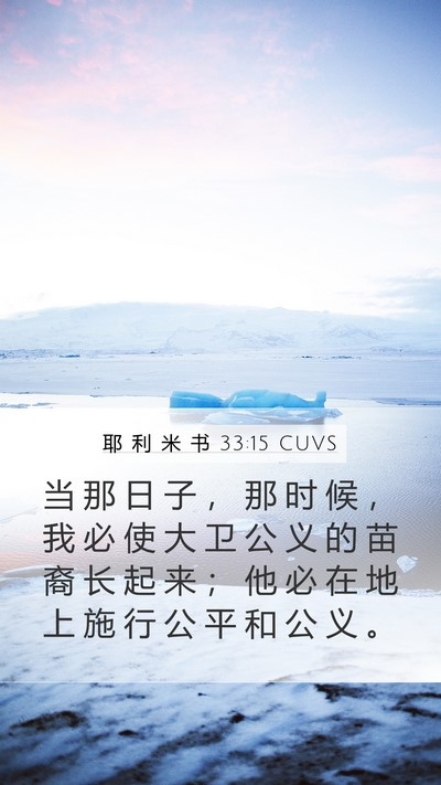 耶 利 米 书 33:15 CUVS Bible Verse Image