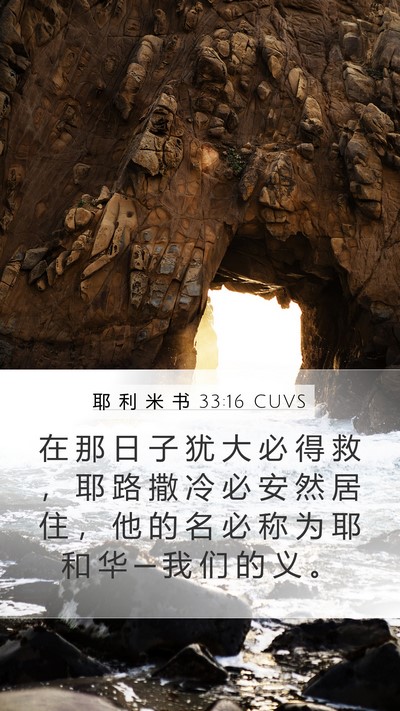 耶 利 米 书 33:16 CUVS Bible Verse Image