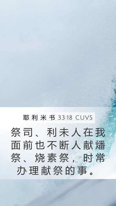 耶 利 米 书 33:18 CUVS Bible Verse Image