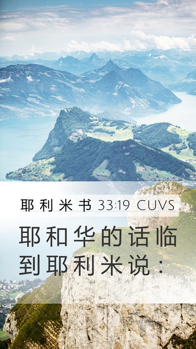 耶 利 米 书 33:19 CUVS Mobile Phone Wallpaper - 耶 和 华 的 话 临 到 耶 利 米 说 - Mobile Bible Verse Wallpaper