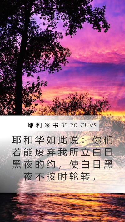 耶 利 米 书 33:20 CUVS Bible Verse Image