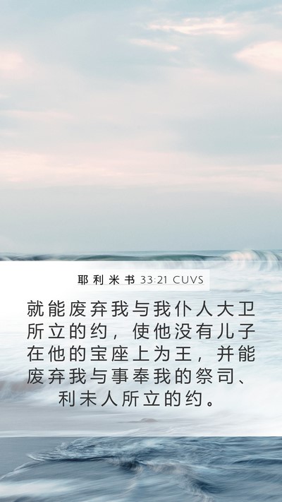 耶 利 米 书 33:21 CUVS Bible Verse Image