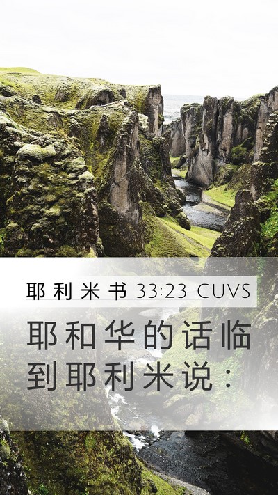 耶 利 米 书 33:23 CUVS Mobile Phone Wallpaper - 耶 和 华 的 话 临 到 耶 利 米 说 - Mobile Bible Verse Wallpaper