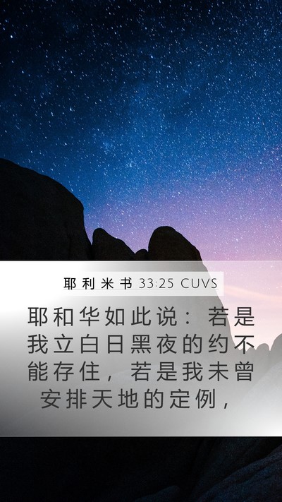 耶 利 米 书 33:25 CUVS Bible Verse Image
