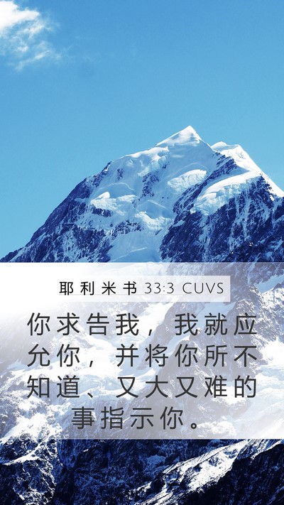 耶 利 米 书 33:3 CUVS Bible Verse Image