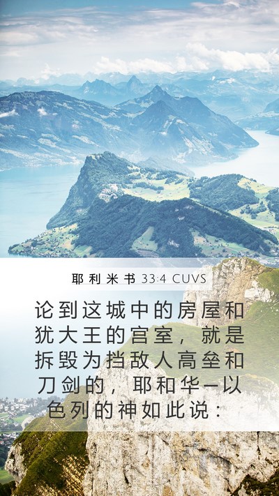 耶 利 米 书 33:4 CUVS Bible Verse Image