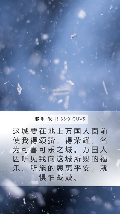 耶 利 米 书 33:9 CUVS Bible Verse Image