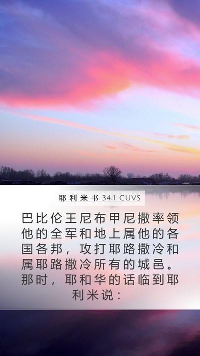 耶 利 米 书 34:1 CUVS Bible Verse Image