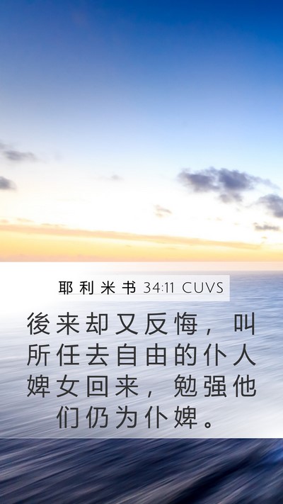 耶 利 米 书 34:11 CUVS Mobile Phone Wallpaper - 後 来 却 又 反 悔 ， 叫 所 任 去 自 - Mobile Bible Verse Wallpaper