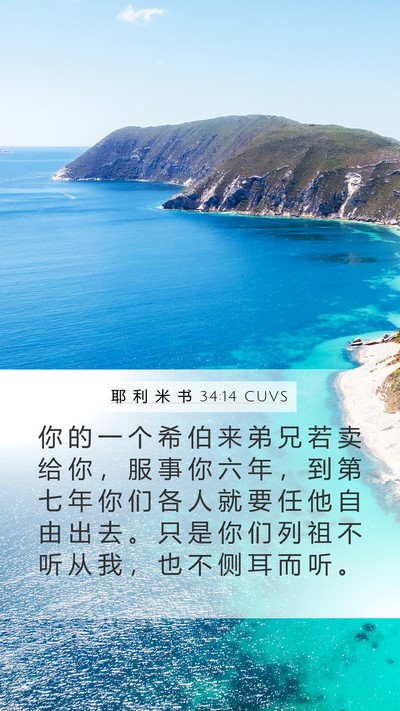 耶 利 米 书 34:14 CUVS Bible Verse Image