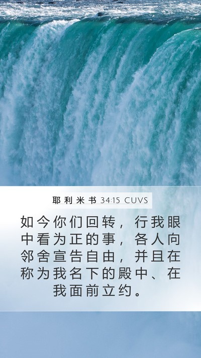 耶 利 米 书 34:15 CUVS Bible Verse Image