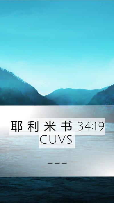 耶 利 米 书 34:19 CUVS Bible Verse Image