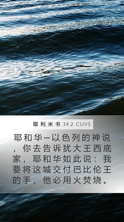耶 利 米 书 34:2 CUVS Bible Verse Image