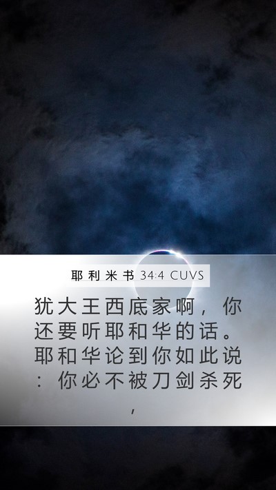 耶 利 米 书 34:4 CUVS Bible Verse Image