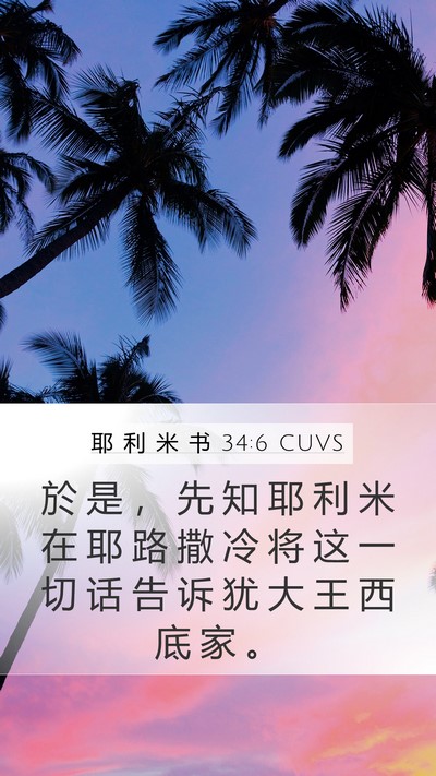 耶 利 米 书 34:6 CUVS Mobile Phone Wallpaper - 於 是 ， 先 知 耶 利 米 在 耶 路 撒 - Mobile Bible Verse Wallpaper