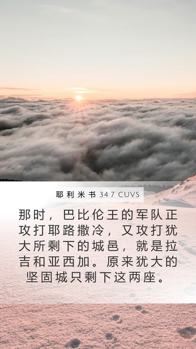 耶 利 米 书 34:7 CUVS Bible Verse Image