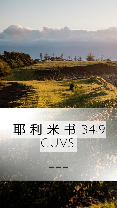 耶 利 米 书 34:9 CUVS Mobile Phone Wallpaper -  - Mobile Bible Verse Wallpaper