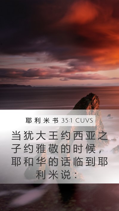 耶 利 米 书 35:1 CUVS Bible Verse Image