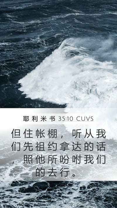 耶 利 米 书 35:10 CUVS Mobile Phone Wallpaper - 但 住 帐 棚 ， 听 从 我 们 先 祖 约 - Mobile Bible Verse Wallpaper