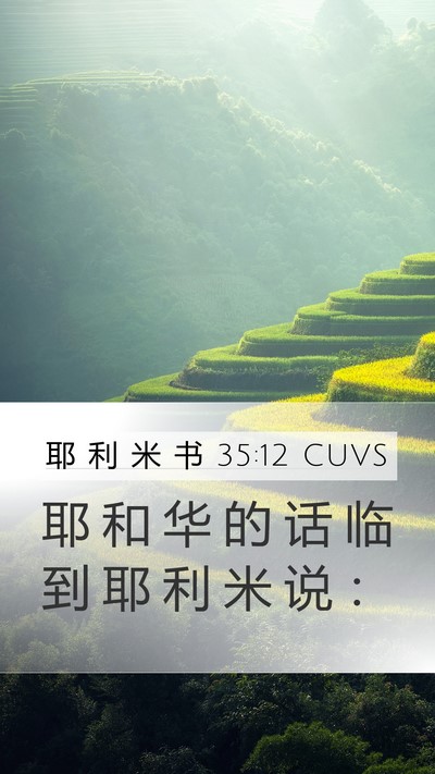 耶 利 米 书 35:12 CUVS Mobile Phone Wallpaper - 耶 和 华 的 话 临 到 耶 利 米 说 - Mobile Bible Verse Wallpaper