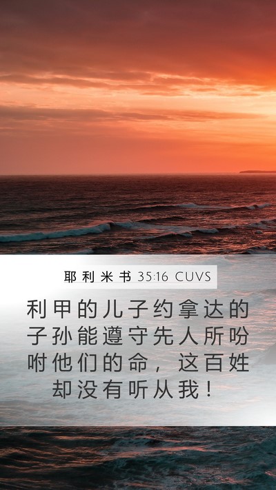 耶 利 米 书 35:16 CUVS Mobile Phone Wallpaper - 利 甲 的 儿 子 约 拿 达 的 子 孙 能 - Mobile Bible Verse Wallpaper