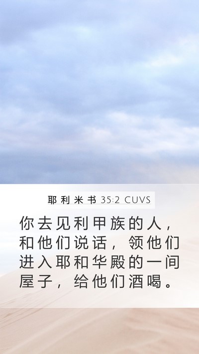 耶 利 米 书 35:2 CUVS Bible Verse Image