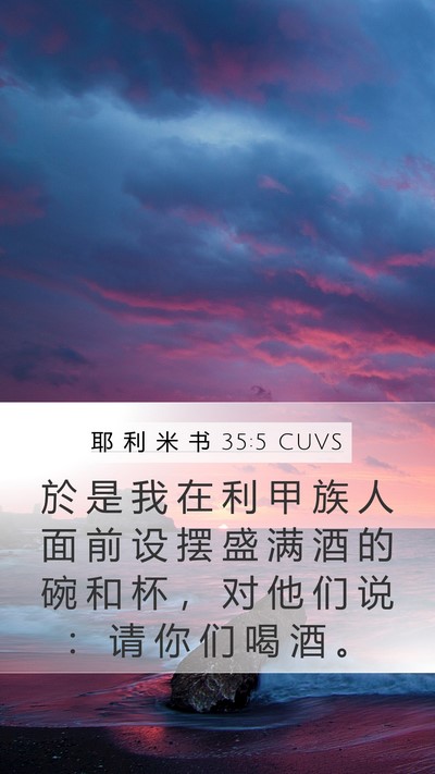 耶 利 米 书 35:5 CUVS Mobile Phone Wallpaper - 於 是 我 在 利 甲 族 人 面 前 设 摆 - Mobile Bible Verse Wallpaper