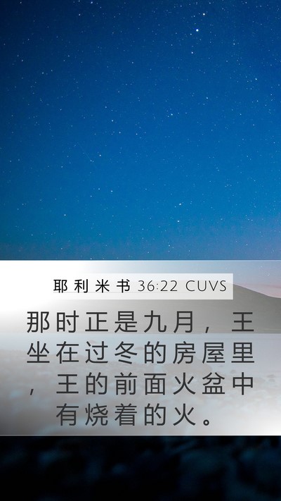 耶 利 米 书 36:22 CUVS Bible Verse Image