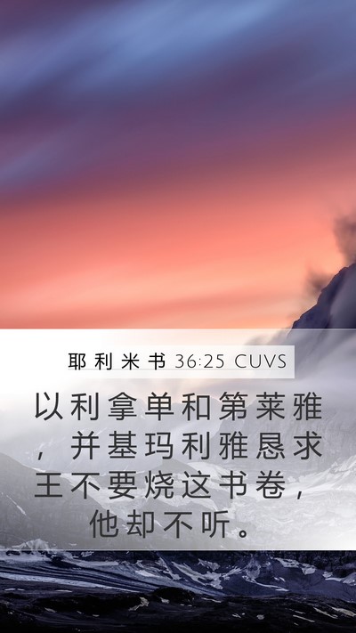 耶 利 米 书 36:25 CUVS Bible Verse Image