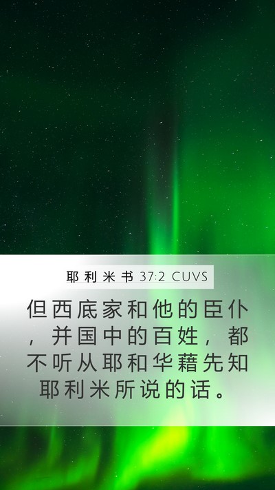 耶 利 米 书 37:2 CUVS Mobile Phone Wallpaper - 但 西 底 家 和 他 的 臣 仆 ， 并 国 - Mobile Bible Verse Wallpaper